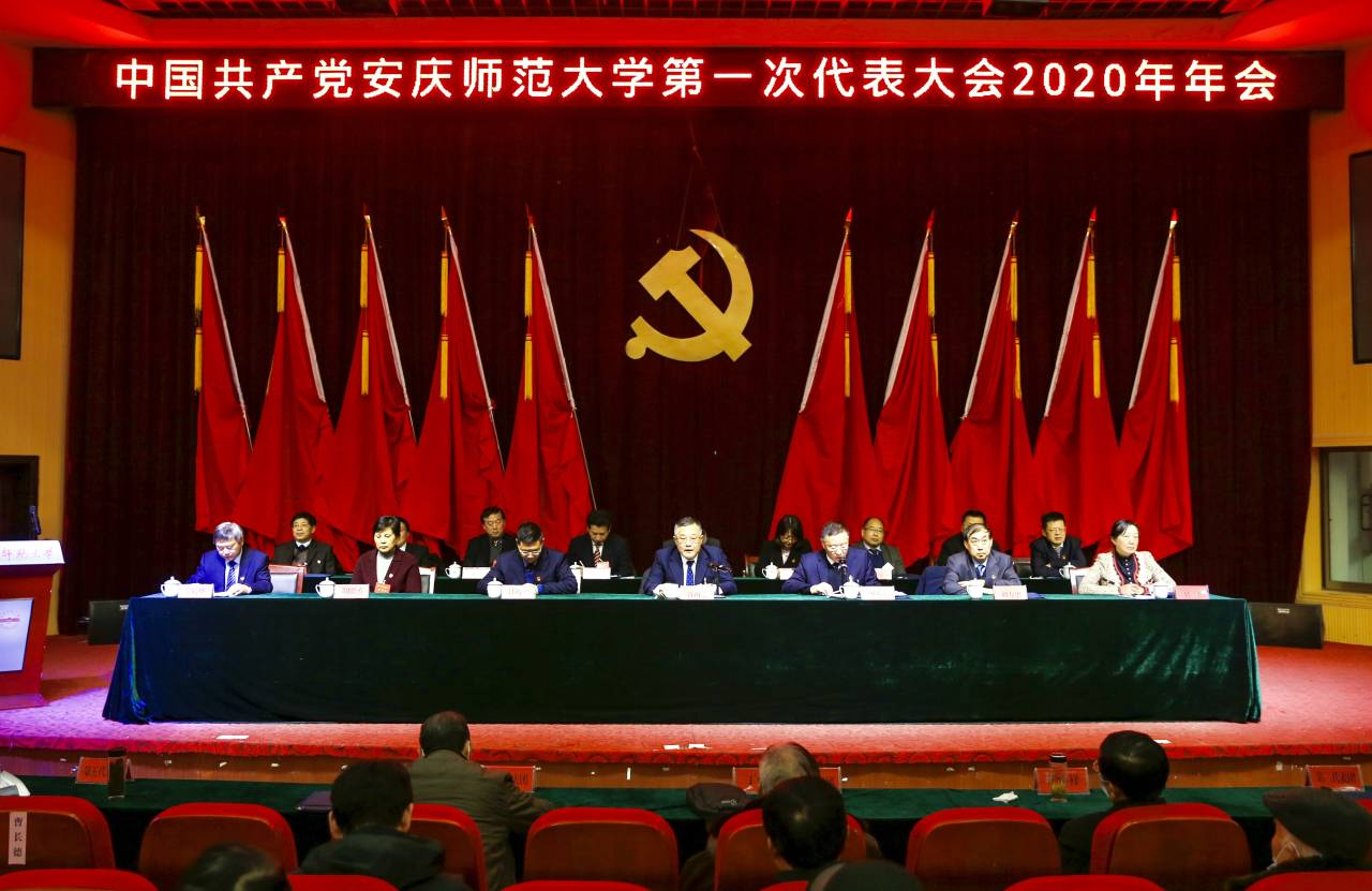 我校召开第一次党代会2020年年会